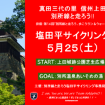 〔告知〕真田三代の里 信州上田別所線と走ろう‼「塩田平サイクリング」（上田市）5月25日㈯開催