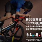 〔告知〕「第63回東日本学生選手権トラック自転車競技大会」（松本市）5月4日㈯・5日㈰開催。