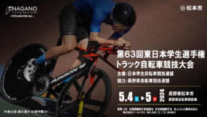 第63回東日本学生選手権トラック自転車競技大会 @ 松本市美鈴湖自転車競技場