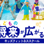 〔告知〕こどものスポーツジム「キッズフィットネススクール」（松本市）小学生募集中。