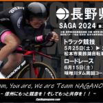 〔告知〕第78回国民スポーツ大会「2024 SAGA 自転車競技会 トラックレース 長野県予選会」開催要項