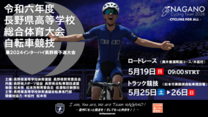 インターハイ長野県予選ロードレース @ 味噌川ダム