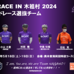 〔告知〕今年で3回目の結成！「2 days race in 木祖村 2024」長野県選抜ロードレースチーム紹介！！