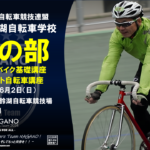〔告知〕「2024長野県美鈴湖自転車学校6月」JCFスポーツバイク基礎スキル講座・初めてのピスト講座開催